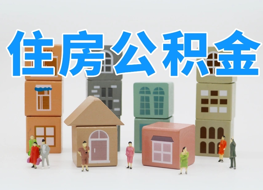 公积金个人需要缴纳多少-深圳公积金代办平台